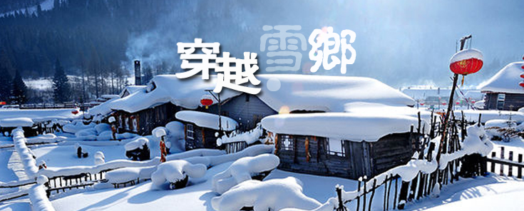 哈爾濱到雪鄉(xiāng)旅游